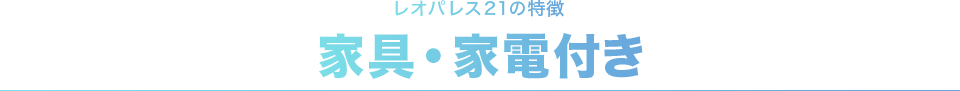 レオパレス21の特徴 家具･家電付き