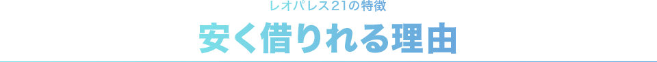 レオパレス21の特徴 安く借りれる理由