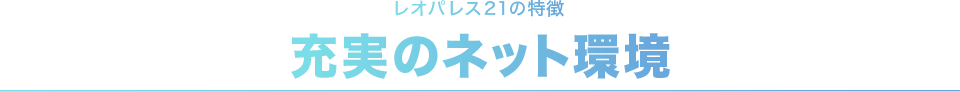 レオパレス21の特徴 充実のネット環境
