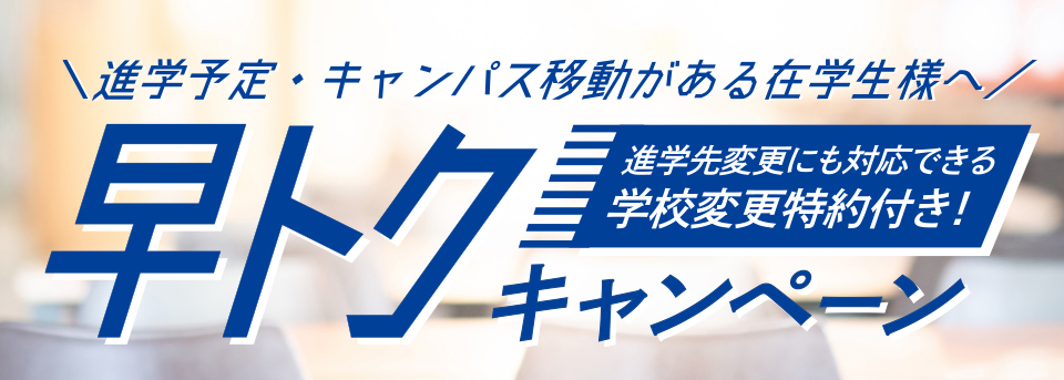 早トクキャンペーン