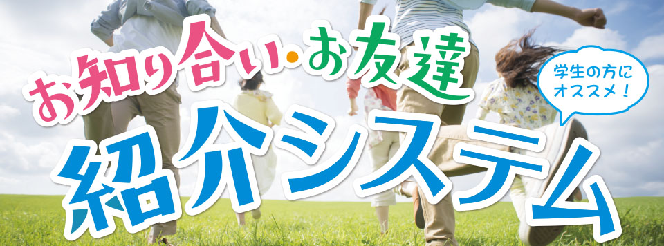 お知り合い・お友達紹介システム
