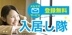 入居し隊