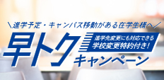 早トクキャンペーン