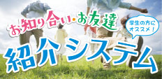 お知り合い・お友達紹介システム