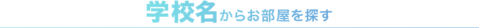 学校名からお部屋を探す