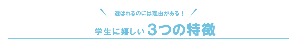 選ばれるのには理由がある！レオパレス２１の５つの特徴
