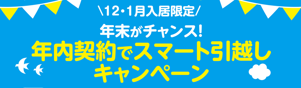 年内契約でスマート引越しキャンペーン