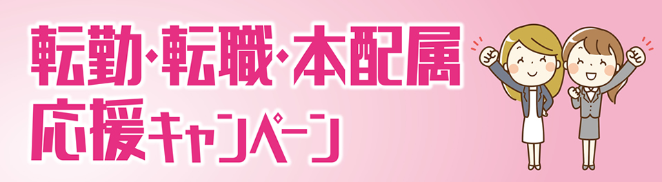 転勤・転職・本配属応援キャンペーン