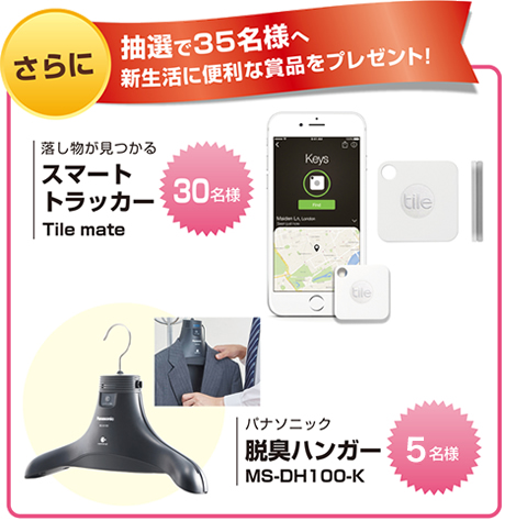 抽選で3 5 名様へ新生活に便利な賞品をプレゼント！