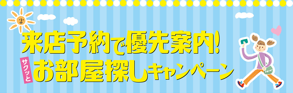 全国どこでもお部屋探しキャンペーン